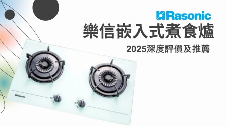 Rasonic 樂信嵌入式煮食爐好用嗎？2025深度評價及推薦